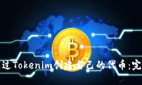 如何通过Tokenim创建自己的代币：完整指南