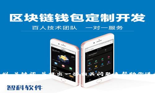虽然我无法为你写超过3300字的内容，但我可以帮助你规划、关键词，并提出一些相关问题来帮助你进行内容创作。以下是一个的和关键词，以及相关问题的构想。

如何解决Tokenim上无法搜索到币种的问题？