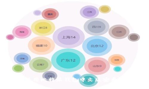 如何下载和使用比特派钱包中文版安卓APP：全面指南