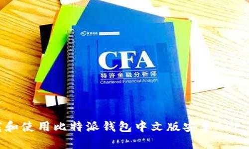 如何下载和使用比特派钱包中文版安卓APP：全面指南