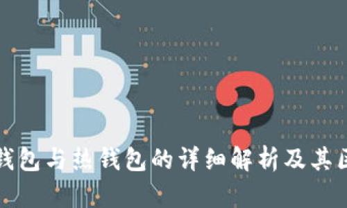 冷钱包与热钱包的详细解析及其区别