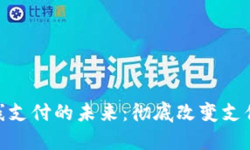 数字货币在线支付的未来：彻底改变支付方式的革命