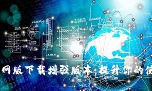 BTOK官网版下载增强版本：提升你的使用体验