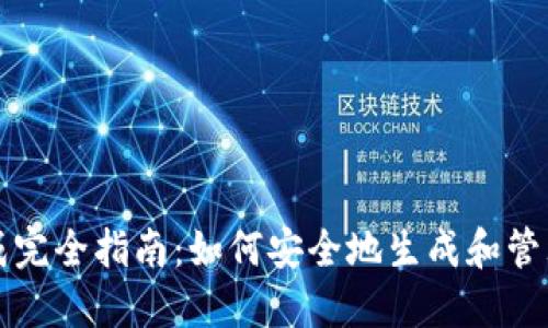冷钱包密钥生成完全指南：如何安全地生成和管理你的加密资产
