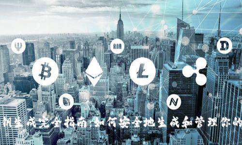 冷钱包密钥生成完全指南：如何安全地生成和管理你的加密资产
