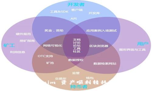 如何将 Tokenim 资产顺利转移到火币交易所