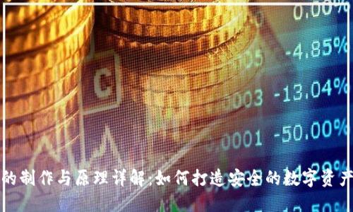 冷链钱包的制作与原理详解：如何打造安全的数字资产保护方案