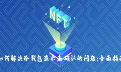 如何解决冷钱包显示未确认的问题：全面指南