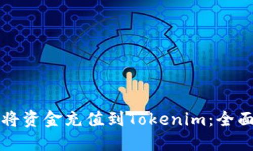 如何将资金充值到Tokenim：全面指南