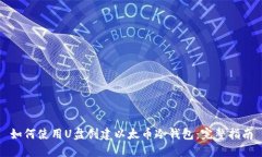 如何使用U盘创建以太币冷钱包：完整指南