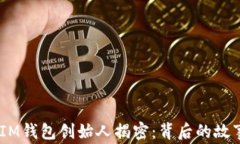 TokenTokenIM钱包创始人揭密：背后的故事与未来愿