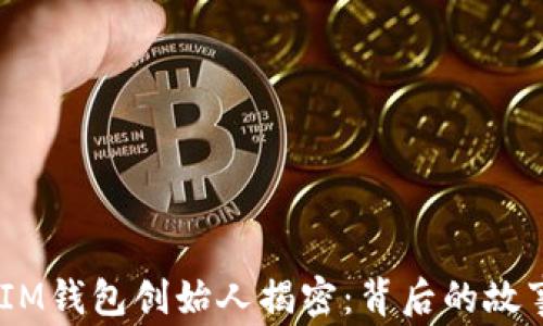 
TokenTokenIM钱包创始人揭密：背后的故事与未来愿景