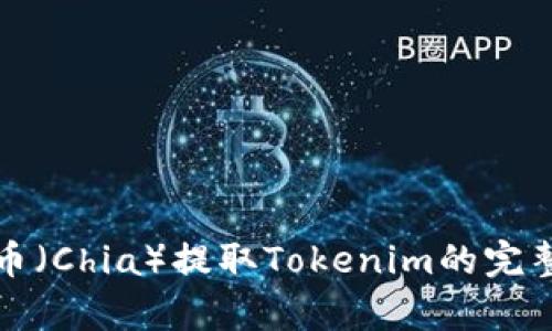 奇亚币（Chia）提取Tokenim的完整指南