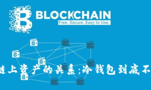 冷钱包与链上资产的关系：冷钱包到底不在链上吗？