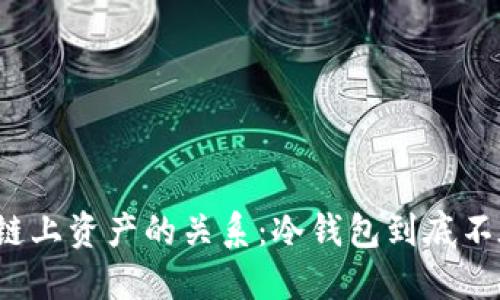 冷钱包与链上资产的关系：冷钱包到底不在链上吗？