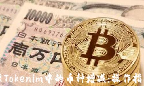 
如何有效管理Tokenim中的币种增减：操作指南与最佳实践