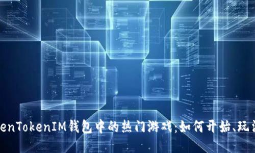 探索TokenTokenIM钱包中的热门游戏：如何开始、玩法与收益