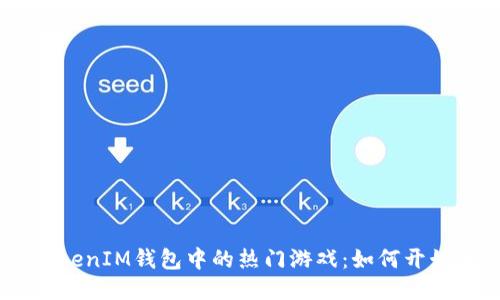 探索TokenTokenIM钱包中的热门游戏：如何开始、玩法与收益