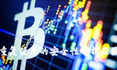 冷钱包重复使用的安全性分析及最佳实践
