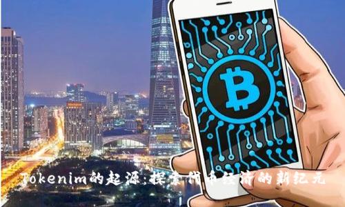 Tokenim的起源：探索代币经济的新纪元