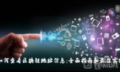 如何查看区块链地址信息：全面指南和最佳实践