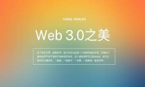 数字货币概念股是什么意思？

在近年来，随着数字货币的兴起，相关的“概念股”也逐渐成为投资者关注的热点。那么，数字货币概念股到底是什么意思呢？它不仅仅是指那些直接与数字货币相关的公司股份，还包括在整个数字货币生态系统中发挥重要作用的企业。通常情况下，这些股票所涉及的领域包括数字货币的开发、交易所、矿业、区块链技术等。

什么是数字货币？

数字货币是一种使用密码学技术来保护交易和控制新货币的生成的数字或虚拟货币。数字货币的类型有很多，包括比特币、以太坊、莱特币等。它们通常基于区块链技术，这是一种去中心化的分布式账本技术。随着人们对金融科技和分布式系统的认识增加，数字货币的应用场景也逐渐丰富，从最初的单一支付工具发展到现今的智能合约、去中心化金融（DeFi）、非同质化代币（NFT）等多种形式。

数字货币概念股的类别

数字货币概念股一般可以分为以下几类：

1. strong矿业公司/strong: 这些公司专注于数字货币的挖矿活动，通常会投资于矿机、挖矿设施和电力资源。
   
2. strong交易所/strong: 提供数字货币交易平台的公司，如Coinbase和Binance，这些公司通过交易费用和上市新币来创造收入。
   
3. strong区块链技术公司/strong: 提供底层区块链技术服务的公司，如开源代码、开发工具及相关咨询服务。
   
4. strong支付处理平台/strong: 支付网关和处理服务的提供商，通过将传统金融与数字货币结合来创造商机。
   
5. strong投资基金/strong: 专注于数字资产投资的基金，也持有相关的概念股。

数字货币概念股的投资机会

对于投资者而言，数字货币概念股的魅力在于它们的潜在收益。随着大众对数字货币的接受度提高，相关公司的市场价值有望大幅度提升。投资者可以通过购买这些股票来间接参与数字货币市场的增长。由于数字货币市场本身波动较大，概念股也往往会随着大盘行情产生剧烈波动，因此需要谨慎操作。

数字货币概念股的风险

虽然投资数字货币概念股具有吸引力，但也伴随着不少风险。首先，数字货币市场的政策法规不确定性较大，全球各国对于数字货币的监管态度各异，一旦政策收紧，将对相关公司的发展产生重大影响。其次，市场的高度竞争使得公司的盈利模式容易受到冲击。此外，由于书面信息和透明度的问题，投资者在评估相关股票时需要格外小心。

总结

数字货币概念股是指那些与数字货币及其技术相关联的公司股票。这些股票为投资者提供了一种通过传统金融市场参与数字货币生态系统的方式。然而，由于市场和政策的不确定性，投资者必须谨慎评估风险与收益。随着技术的不断演变，数字货币的未来充满变数，但它确实给投资者提供了新的财富机会。

相关问题

1. 数字货币概念股如何影响投资组合？
2. 选取数字货币概念股时需要考虑什么因素？
3. 如何评估数字货币概念股的价值？
4. 数字货币概念股与传统股票的区别有哪些？
5. 数字货币市场未来的发展趋势如何？

接下来将逐个详细回答以上问题。