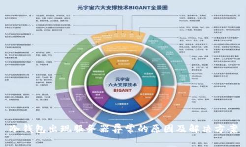冷钱包出现服务器异常的原因及解决方案