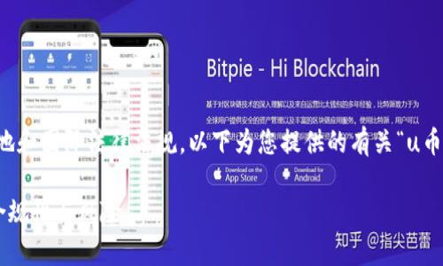 注意：请在发布内容时确保遵从当地和国际法律法规。以下为您提供的有关“u币钱包是否合法”的内容框架和细节。

U币钱包合法性分析：深度了解其合规性与风险