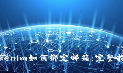 Tokenim如何绑定邮箱：完整指南