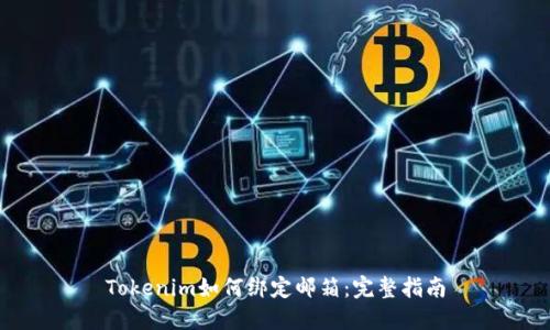 Tokenim如何绑定邮箱：完整指南