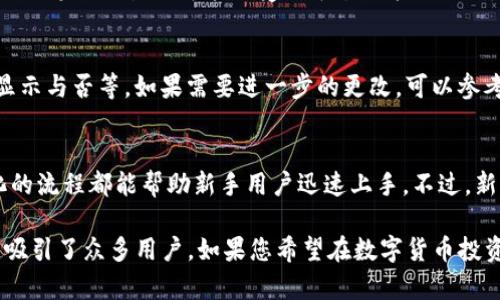 im 小狐狸钱包：选择最佳数字钱包的一步步指南

小狐狸钱包, 数字钱包, im 小狐狸钱包/guanjianci

在数字货币日益盛行的今天，选择一个合适的数字钱包变得尤为重要。其中，im 小狐狸钱包以其独特的功能和用户友好的界面吸引了越来越多的用户。本文将深入探讨im 小狐狸钱包的特点、优缺点，以及如何选择最佳的数字钱包。

什么是im 小狐狸钱包？
im 小狐狸钱包是一款专为管理加密货币而设计的数字钱包，它支持多种加密货币的存储、发送和接收。与传统的钱包不同，数字钱包通过加密技术保证用户的资产安全，并提供了便捷的交易方式。im 小狐狸钱包的用户界面友好，适合新手与专业投资者使用。

im 小狐狸钱包的主要功能
im 小狐狸钱包提供多种功能，旨在满足不同用户的需求。主要功能包括：
ul
li多币种支持：用户可以在一个账户中管理多种加密货币，这样就不需要使用多个钱包来存储不同的数字货币。/li
li安全性：通过高强度加密技术，im 小狐狸钱包为用户的资产提供多重保护，防止黑客攻击和账号被盗。/li
li交易便捷：用户可以轻松地发送和接收加密货币，交易过程简便高效。/li
li界面友好：简单易用的界面设计，即使是新手也可以快速上手。/li
li实时行情查询：用户可以随时查看自己持有的加密货币的实时市场行情，帮助他们做出更明智的投资决策。/li
/ul

选择im 小狐狸钱包的优缺点
尽管im 小狐狸钱包具有很多优势，但也存在一些不足之处。用户在选择之前，必须全面了解这些优缺点。

h4优点/h4
1. 安全性高：im 小狐狸钱包采用顶尖的安全技术，重要数据经过加密存储，防止信息泄露。
2. 操作简便：用户可以很容易地找到自己需要的功能和服务，适合多种类型的用户。
3. 集成化服务：im 小狐狸钱包不仅支持加密货币的存储与交易，还能提供行情分析、交易策略等一站式服务。

h4缺点/h4
1. 费用问题：某些功能或服务可能需要支付一定的费用，相较于其他钱包，使用成本会提高。
2. 技术支持不足：在使用过程中，若遇到技术问题，可能会找不到及时的解决方案。
3. 用户数量限制：在高峰交易期间，可能会因为用户数量过多而导致钱包使用不流畅。

用户在选择数字钱包时需要考虑的因素
在选择数字钱包时，有几个关键因素需要考虑，以确保您找到适合自己需求的最佳钱包。

h41. 安全性/h4
安全性是选择数字钱包时最重要的考虑因素之一。保障资产安全是每一个用户的首要任务。在选择钱包时，有必要了解其使用的安全机制，如两步验证、冷存储等。此外，选择已被市场和用户广泛认可，并拥有良好评价的钱包也是一种有效的方式。

h42. 使用体验/h4
用户体验直接影响到使用的便捷性和舒适性。钱包的界面设计、功能布局、操作流程等都应尽量，帮助用户快速上手。

h43. 费用/h4
不同的钱包可能会有不同的费用标准，包括存款费用、取款费用以及转账费用等。在选择钱包时，务必详尽了解相关费用政策，以免在使用中产生意外的额外支出。

h44. 客户支持/h4
良好的客户支持是保障用户在使用过程中能快速解决问题的重要保障。选择一个售后服务好、客户支持及时响应的钱包，能够让用户在遇到问题时感到安心。

h45. 功能/h4
根据个人的需求，选择一个功能齐全的钱包非常重要。要考虑钱包是否支持您主要使用的加密货币、是否具备实时行情查看、相关交易策略建议等附加服务。

im 小狐狸钱包使用的常见问题解答
在使用im 小狐狸钱包时，用户可能遇到的一些常见问题，以下将逐一为您解答。

h41. 如何安全使用im 小狐狸钱包？/h4
安全使用im 小狐狸钱包的关键在于确保您的账号信息不会被泄露。首先，设置一个复杂的密码，并开启两步验证。此外，定期更新密码、避免使用公共Wi-Fi进行交易也可以提高安全性。而在存储大量资金时，考虑将一部分资产转移到冷钱包以降低风险。

h42. 如何找回丢失的im 小狐狸钱包账户？/h4
找回丢失的im 小狐狸钱包账户通常需要您提供一些身份验证信息。务必在初次注册时设置好安全问题和备份恢复句。如果忘记了密码，您可以使用系统提供的找回功能；若依然无法找回，请联系钱包服务客服，以获取更多帮助。

h43. im 小狐狸钱包的手续费如何？/h4
im 小狐狸钱包的手续费因不同的交易方式和币种而有所不同。一般来说，在内部转账时手续费低廉，但在进行跨链交易时可能会受到平台政策的限制。用户可以在交易前查看具体的手续费信息，做好预算。

h44. 如何更改im 小狐狸钱包中的隐私设置？/h4
更改隐私设置通常可以通过钱包的设置选项进行。在设置中用户可以调整个人信息的可见性、交易记录的显示与否等。如果需要进一步的更改，可以参考钱包的用户手册或联系技术支持。

h45. im 小狐狸钱包适合新手使用吗？/h4
im 小狐狸钱包的设计理念是以用户为中心，其友好的界面非常适合新手使用。即时提供的操作说明和简化的流程都能帮助新手用户迅速上手。不过，新手在使用时仍需保持谨慎，逐步了解数字货币的使用规则和风险。

综上，im 小狐狸钱包作为一个优秀的数字钱包选项，以其丰富的功能、用户友好的界面以及较高的安全性，吸引了众多用户。如果您希望在数字货币投资中获得更好的使用体验，考虑选择im 小狐狸钱包将会是一个合适的决定。