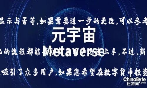 im 小狐狸钱包：选择最佳数字钱包的一步步指南

小狐狸钱包, 数字钱包, im 小狐狸钱包/guanjianci

在数字货币日益盛行的今天，选择一个合适的数字钱包变得尤为重要。其中，im 小狐狸钱包以其独特的功能和用户友好的界面吸引了越来越多的用户。本文将深入探讨im 小狐狸钱包的特点、优缺点，以及如何选择最佳的数字钱包。

什么是im 小狐狸钱包？
im 小狐狸钱包是一款专为管理加密货币而设计的数字钱包，它支持多种加密货币的存储、发送和接收。与传统的钱包不同，数字钱包通过加密技术保证用户的资产安全，并提供了便捷的交易方式。im 小狐狸钱包的用户界面友好，适合新手与专业投资者使用。

im 小狐狸钱包的主要功能
im 小狐狸钱包提供多种功能，旨在满足不同用户的需求。主要功能包括：
ul
li多币种支持：用户可以在一个账户中管理多种加密货币，这样就不需要使用多个钱包来存储不同的数字货币。/li
li安全性：通过高强度加密技术，im 小狐狸钱包为用户的资产提供多重保护，防止黑客攻击和账号被盗。/li
li交易便捷：用户可以轻松地发送和接收加密货币，交易过程简便高效。/li
li界面友好：简单易用的界面设计，即使是新手也可以快速上手。/li
li实时行情查询：用户可以随时查看自己持有的加密货币的实时市场行情，帮助他们做出更明智的投资决策。/li
/ul

选择im 小狐狸钱包的优缺点
尽管im 小狐狸钱包具有很多优势，但也存在一些不足之处。用户在选择之前，必须全面了解这些优缺点。

h4优点/h4
1. 安全性高：im 小狐狸钱包采用顶尖的安全技术，重要数据经过加密存储，防止信息泄露。
2. 操作简便：用户可以很容易地找到自己需要的功能和服务，适合多种类型的用户。
3. 集成化服务：im 小狐狸钱包不仅支持加密货币的存储与交易，还能提供行情分析、交易策略等一站式服务。

h4缺点/h4
1. 费用问题：某些功能或服务可能需要支付一定的费用，相较于其他钱包，使用成本会提高。
2. 技术支持不足：在使用过程中，若遇到技术问题，可能会找不到及时的解决方案。
3. 用户数量限制：在高峰交易期间，可能会因为用户数量过多而导致钱包使用不流畅。

用户在选择数字钱包时需要考虑的因素
在选择数字钱包时，有几个关键因素需要考虑，以确保您找到适合自己需求的最佳钱包。

h41. 安全性/h4
安全性是选择数字钱包时最重要的考虑因素之一。保障资产安全是每一个用户的首要任务。在选择钱包时，有必要了解其使用的安全机制，如两步验证、冷存储等。此外，选择已被市场和用户广泛认可，并拥有良好评价的钱包也是一种有效的方式。

h42. 使用体验/h4
用户体验直接影响到使用的便捷性和舒适性。钱包的界面设计、功能布局、操作流程等都应尽量，帮助用户快速上手。

h43. 费用/h4
不同的钱包可能会有不同的费用标准，包括存款费用、取款费用以及转账费用等。在选择钱包时，务必详尽了解相关费用政策，以免在使用中产生意外的额外支出。

h44. 客户支持/h4
良好的客户支持是保障用户在使用过程中能快速解决问题的重要保障。选择一个售后服务好、客户支持及时响应的钱包，能够让用户在遇到问题时感到安心。

h45. 功能/h4
根据个人的需求，选择一个功能齐全的钱包非常重要。要考虑钱包是否支持您主要使用的加密货币、是否具备实时行情查看、相关交易策略建议等附加服务。

im 小狐狸钱包使用的常见问题解答
在使用im 小狐狸钱包时，用户可能遇到的一些常见问题，以下将逐一为您解答。

h41. 如何安全使用im 小狐狸钱包？/h4
安全使用im 小狐狸钱包的关键在于确保您的账号信息不会被泄露。首先，设置一个复杂的密码，并开启两步验证。此外，定期更新密码、避免使用公共Wi-Fi进行交易也可以提高安全性。而在存储大量资金时，考虑将一部分资产转移到冷钱包以降低风险。

h42. 如何找回丢失的im 小狐狸钱包账户？/h4
找回丢失的im 小狐狸钱包账户通常需要您提供一些身份验证信息。务必在初次注册时设置好安全问题和备份恢复句。如果忘记了密码，您可以使用系统提供的找回功能；若依然无法找回，请联系钱包服务客服，以获取更多帮助。

h43. im 小狐狸钱包的手续费如何？/h4
im 小狐狸钱包的手续费因不同的交易方式和币种而有所不同。一般来说，在内部转账时手续费低廉，但在进行跨链交易时可能会受到平台政策的限制。用户可以在交易前查看具体的手续费信息，做好预算。

h44. 如何更改im 小狐狸钱包中的隐私设置？/h4
更改隐私设置通常可以通过钱包的设置选项进行。在设置中用户可以调整个人信息的可见性、交易记录的显示与否等。如果需要进一步的更改，可以参考钱包的用户手册或联系技术支持。

h45. im 小狐狸钱包适合新手使用吗？/h4
im 小狐狸钱包的设计理念是以用户为中心，其友好的界面非常适合新手使用。即时提供的操作说明和简化的流程都能帮助新手用户迅速上手。不过，新手在使用时仍需保持谨慎，逐步了解数字货币的使用规则和风险。

综上，im 小狐狸钱包作为一个优秀的数字钱包选项，以其丰富的功能、用户友好的界面以及较高的安全性，吸引了众多用户。如果您希望在数字货币投资中获得更好的使用体验，考虑选择im 小狐狸钱包将会是一个合适的决定。