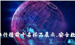 2023年冷钱包排行榜前十名样品展示，安全数字货