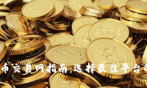 2023年比特币交易网指南：选择最佳平台的技巧与建议