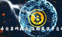 2023年比特币交易网指南：选择最佳平台的技巧与