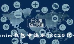 如何在Tokenim钱包中添加TRC20代币：详细指南