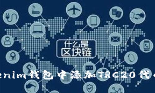 如何在Tokenim钱包中添加TRC20代币：详细指南