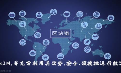    如何正确使用正版 TokenIM：全面指南  / 

 guanjianci  TokenIM, 正版, 数字资产  /guanjianci 

在当今数字经济时代，TokenIM作为一种新兴的数字资产管理和交易工具，受到越来越多用户的关注。正版TokenIM不仅为用户提供了安全、便捷的数字资产管理方式，还通过其丰富的功能支持用户在数字领域的多元化需求。然而，很多用户在使用TokenIM时可能会遇到一些疑问和困惑。为了帮助用户更好地理解并充分利用正版TokenIM，下面将进行详细介绍，并解答一些用户普遍关心的问题。

什么是TokenIM？

TokenIM是一种数字资产管理工具，使用户能够以安全和便捷的方式存储、管理和交易数字资产。在TokenIM中，“Token”代表数字货币或资产，“IM”则代表即时消息（Instant Messaging），可见TokenIM不仅是一个数字资产钱包，也是一个实时交易和信息交流平台。

TokenIM的主要功能包括数字资产的存储与管理、交易、市场行情查询、资产分析、以及用户之间的信息交流等。其便捷性和安全性使得TokenIM成为数字资产爱好者和投资者的重要工具。

使用正版TokenIM的优势是什么？

正版TokenIM相较于其他数字资产管理工具，具有以下几个主要优势：

1. **安全性高**：正版TokenIM使用先进的加密技术，确保用户的数字资产安全不被盗取。此外，平台还提供双重身份验证功能，保障用户账户的安全性。

2. **操作简便**：TokenIM的界面设计友好，用户可以很方便地进行数字资产管理，包括查看余额、发送和接收资产等操作，适合各种层次的用户使用。

3. **多功能支持**：TokenIM不仅提供基本的数字资产管理功能，还支持多种资产类型的交易及实时市场行情反馈，帮助用户进行更好的投资决策。

4. **社区互动**：TokenIM还提供用户之间的即时通讯功能，便于用户相互交流和分享投资经验，形成一个良好的社区氛围。

如何安全使用TokenIM？

虽然TokenIM提供了高安全性的保障，但用户仍需采取一些额外措施以确保自己的数字资产安全：

1. **使用正版客户端**：确保从官方网站或正规的应用商店下载和安装正版TokenIM客户端，避免使用未知来源的软件。

2. **定期更新**：保持TokenIM客户端的更新状态，及时更新到最新版，以确保系统安全和功能完整。

3. **设置强密码**：为TokenIM账户设置强密码，避免使用简单的易猜密码，并定期更换密码。

4. **启用双重认证**：开启双重认证功能，这样即使有人知道你的账户密码，也无法单独访问你的账户。

5. **谨慎操作**：在进行任何交易或资产转移时，确保充分核实对方的身份和交易信息，避免受到诈骗。

TokenIM的常见问题

接下来，将围绕用户最关心的几个问题进行详细探讨：

1. 如何恢复丢失的TokenIM账户？

丢失TokenIM账户的情况并不少见，尤其是对于不熟悉数字资产管理的新用户。而账户的恢复主要依赖于用户在创建账户时保存的密钥或助记词。以下是详细步骤：

第一步：确认使用的恢复信息。用户在创建TokenIM账户时，通常会生成一组私钥和/或助记词。这是恢复账户的关键。

第二步：下载TokenIM客户端并打开“恢复账户”功能。找到并点击“恢复账户”选项，通常在登录页面或账户设置中。

第三步：输入保存的私钥或助记词。根据系统的提示，依次输入你的恢复信息。

第四步：完成账户恢复后，设置新的安全密码。为了确保账户安全，建议在成功恢复账户后，立即更改密码并启用双重认证功能。

最后，时常备份密钥和助记词，避免出现再次丢失的情况。切记，密钥和助记词是访问账户的唯一凭证，必须妥善保管。

2. TokenIM的手续费如何计算？

TokenIM的手续费结构相对清晰，但具体费用会根据不同的交易类型和市场波动而有所不同。以下是对手续费的详细解读：

第一，**交易手续费**。对于每笔交易，TokenIM会根据市场标准收取一定比例的手续费。这一比例通常是交易金额的0.1%至0.5%不等，具体视乎市场状况而定。

第二，**提现手续费**。在用户将资产从TokenIM转出时，平台可能会收取提现手续费，费用通常是固定的，可以在TokenIM官方页面查询具体数额。

第三，**特别活动**。有时TokenIM会推出一些优惠活动，比如减免一定期限内的手续费，或者对特定资产的交易提供手续费折扣，用户可关注官方公告以获取最新信息。

此外，不同类型的资产可能涉及不同的手续费，用户在进行交易前，建议先确认相关费用，以避免产生不必要的损失。

3. 如何与TokenIM进行安全的资产转移？

资产转移是TokenIM的重要功能之一，但进行转移时需要谨慎，以确保安全性。以下是资产安全转移的建议：

第一步：验证接收方的信息。进行资产转移前，务必确认接收方的钱包地址无误。如有可能，通过电话或其他方式独立确认其身份。

第二步：进行小额测试转移。在大额转移前，建议先进行小额测试转移以确认接收方能够成功接收资产，避免因地址错误导致资产损失。

第三步：仔细填写转移信息。在TokenIM内，填写转移金额和MEMO等信息时，务必认真填写，避免因信息错误而导致的转移失败。

第四步：保持交易记录。无论是成功转移还是失败转移，做好详细的交易记录，便于后续查阅和问题解决。

第五步：使用双重认证。如果TokenIM账户开启了双重认证，进行转移时需要输入相应的验证码，这进一步提高了账户的安全性。

4. TokenIM支持哪些种类的资产？

TokenIM支持多种类型的数字资产，涵盖主流的数字货币以及部分小众资产。以下是主要支持的资产类型：

第一，**主流数字货币**。如比特币（BTC）、以太坊（ETH）、瑞波币（XRP）等，TokenIM都与各大交易所有合作，有效支持这些主流资产的管理和交易。

第二，**稳定币**。如Tether（USDT）、USD Coin（USDC）等与法币挂钩的资产，在TokenIM中也能实现安全、便捷的管理。

第三，**DeFi资产**。TokenIM正在逐步支持去中心化金融（DeFi）相关的资产，如流动性提供代币等，用户能够进行更丰富的资产组合和投资策略。

第四，**非同质化代币（NFT）**。虽然TokenIM主要侧重于货币类资产，但也正在鼓励用户在平台内管理和交易NFT，拓展用户的资产组合。

用户在选择资产时，建议先确认TokenIM是否支持该资产的管理和交易，而该信息可通过TokenIM的官网或客户支持查询到。

5. 如何获得TokenIM的最新动态和更新？

要了解TokenIM的最新动态和更新，用户可以通过以下几种方式获取信息：

第一，**官方网站**。TokenIM的官方网站通常会发布平台的最新动态、产品更新以及重要公告等。建议定期访问官方网站以获取最权威的信息。

第二，**社交媒体**。TokenIM在Twitter、Telegram、Facebook等社交平台上均有官方账号，用户可以关注这些账号，及时获取最新活动、社区互动等信息。

第三，**社区论坛**。许多TokenIM用户会在论坛或社区中交流使用经验和最新动态，用户可以加入相关的社群，以第一时间获取与其他用户的交流和反馈。

第四，**电子邮件订阅**。用户可以选择注册TokenIM的电子邮件订阅，通过邮件获得最新动态和更新通知。这是获取官方信息的直接渠道。

总结

TokenIM是一款功能丰富且安全可靠的数字资产管理工具，能够满足用户在数字资产管理和交易方面的多种需求。通过以上内容的介绍，希望能够帮助用户更深入地理解TokenIM，并充分利用其优势，安全、便捷地进行数字资产管理与交易。在使用过程中，用户如有任何疑问，建议及时向TokenIM官方支持咨询，以确保操作的正确和资产的安全。