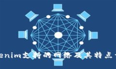 Tokenim支持的网络及其特点详解