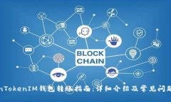 TokenTokenIM钱包转账指南：详细介绍及常见问题解