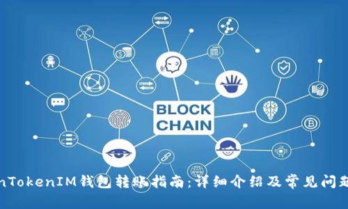 TokenTokenIM钱包转账指南：详细介绍及常见问题解答