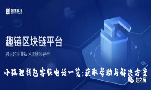 小狐狸钱包客服电话一览：获取帮助与解决方案