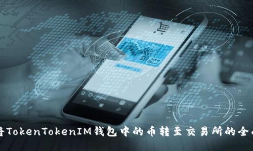 如何将TokenTokenIM钱包中的币转至交易所的全面指南