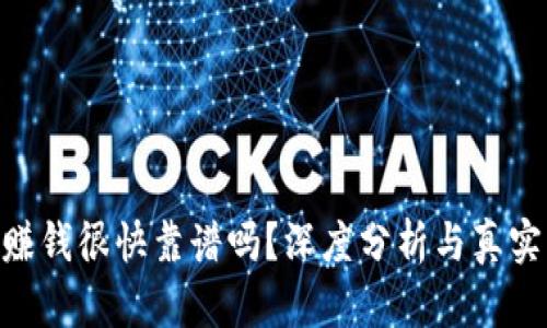 Tokenim赚钱很快靠谱吗？深度分析与真实案例分享