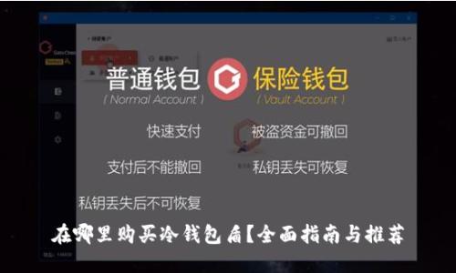 在哪里购买冷钱包盾？全面指南与推荐