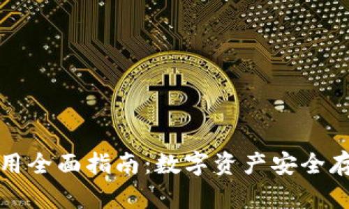 灰色冷钱包使用全面指南：数字资产安全存储的最佳选择