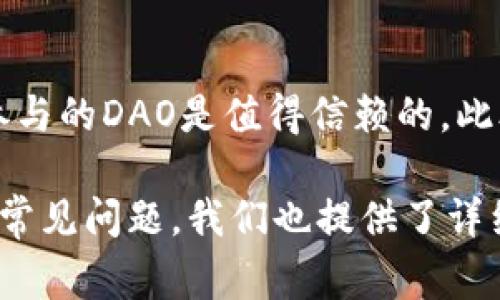   深入了解TokenTokenIM钱包DAO地址：安全性、使用方法和常见问题  / 

 guanjianci TokenTokenIM钱包, DAO地址, 数字资产管理  /guanjianci 

在数字货币的世界中，钱包和DAO（去中心化自治组织）是两个重要的概念。TokenTokenIM钱包作为一种新兴的数字资产管理工具，越来越多的用户开始关注它的功能和使用方法。而与之紧密相关的DAO地址则是进行资产交易和管理的关键。在这篇文章中，我们将深入探讨TokenTokenIM钱包的工作原理，如何安全地使用它以及与DAO地址相关的常见问题，帮助用户全面理解这些概念。

第一部分：TokenTokenIM钱包的基本概念
TokenTokenIM钱包是一种数字资产管理工具，允许用户安全地存储、发送和接收加密货币。与传统银行账户类似，钱包为用户提供了一种便于管理其资产的方式，但其本质上是去中心化的。这意味着用户完全控制自己的私钥，从而拥有对其数字货币的完全控制权。

TokenTokenIM钱包支持多种加密货币，用户可以在一个平台上管理不同类型的数字资产。此外，它还提供了一些附加功能，如市场分析、交易通知和资产评估，帮助用户做出更明智的投资决策。

第二部分：TokenTokenIM钱包的优势
使用TokenTokenIM钱包的首要优势是其安全性。由于它采用了先进的加密技术，用户在进行交易时，可以确保其资金不会被黑客盗取。此外，用户的私钥存储在设备本地，不会上传到云端，降低了被攻击的风险。

其次，TokenTokenIM钱包的用户界面友好，即使是新手用户也能迅速上手。它提供了详细的操作说明，有助于用户快速了解如何发送、接收和管理资产。

最后，TokenTokenIM钱包具有良好的兼容性，支持多种操作系统，包括Windows、MacOS、Android和iOS。这意味着用户可以在不同的设备上方便地访问自己的账户，不受限制。

第三部分：DAO地址的功能和重要性
DAO（去中心化自治组织）是一种基于区块链技术的组织形式。DAO的主要特点是去中心化，即组织内的每个成员都可以对决策过程进行投票，从而影响组织的发展方向。在加密货币领域，DAO地址就是一个用于管理资产和进行交易的智能合约。

DAO地址的重要性在于它为用户提供了一种透明、安全和自动化的管理方式。在传统组织中，决策过程往往集中在少数人手中，而DAO则将权力分散到每一个成员，使得每个人的声音都能被听到。此外，DAO地址的智能合约功能能够自动执行协议条款，大大降低了人为错误的风险。

第四部分：如何安全地使用TokenTokenIM钱包和DAO地址
安全使用TokenTokenIM钱包和DAO地址的关键在于保护好用户的私钥。私钥是用户对其钱包的唯一访问凭证，必须妥善保管。用户应避免在不安全的网络环境下进行交易，尽量使用VPN等安全工具。

此外，用户应定期更新钱包应用，确保使用最新的安全措施。同时，对于大的交易，尽量分批进行，以减少风险。此外，用户还可以考虑使用硬件钱包，这是一种将私钥存储在物理设备中的方式，增加了额外的安全层。

第五部分：常见问题与解答

问题1：TokenTokenIM钱包支持哪些加密货币？
TokenTokenIM钱包支持多种主流加密货币，包括比特币、以太坊、莱特币等。此外，还有一些较新的币种也被加入到钱包支持的列表中，用户可以在官方网页上查看最新的币种支持情况。这样，用户能够在一个平台上管理多种资产，极大地方便了操作和资产监控。

问题2：如何恢复TokenTokenIM钱包？
如果用户忘记了TokenTokenIM钱包的密码或丢失了设备，不必完全绝望。TokenTokenIM钱包提供助记词功能，用户在创建钱包时会收到一组助记词。如果用户拥有这组助记词，就可以恢复钱包。用户只需在重新安装钱包应用时输入助记词，便可以重新获得对钱包的访问权限。

问题3：DAO地址如何创建和管理？
创建DAO地址通常需要开发者具有一定的编程知识和区块链技术基础。用户可以利用ErSolidity等编程语言编写智能合约，定义治理规则、投票机制等。然而，非技术用户也可以利用现有的DAO工具，选择模板进行创建。管理DAO地址也非常重要，成员需要定期进行投票和调整，使DAO持续健康运营。

问题4：TokenTokenIM钱包是否安全？
TokenTokenIM钱包采用高安全性的加密技术，并通过多重验证机制保护用户资产。然而，用户的安全性也依赖于自身的使用习惯。用户应避免在公共网络下输入敏感信息，并及时更新软件，以防止安全漏洞。同时，不要随意点击钓鱼链接，保持警惕是确保数字资产安全的最佳方法。

问题5：如何选取合适的DAO参与？
选择合适的DAO参与时，用户应关注多个因素，包括DAO的目标、成员构成和透明度。对于问题较多的DAO项目，用户可以进行更多的调研，包括查阅其白皮书、参与社区讨论等，确保参与的DAO是值得信赖的。此外，用户也应关注DAO的治理机制，了解自己的权利和责任，确保自己的声音在决策中能被重视。

总之，TokenTokenIM钱包和DAO地址作为数字资产管理的重要工具，具备许多独特之处。了解其基本概念、优势和使用方法，将帮助用户安全高效地管理和交易数字货币。同时，针对常见问题，我们也提供了详细解答，希望能够帮助用户更深入地理解这些重要的工具和概念。