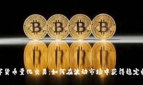数字货币量化交易：如何在波动市场中获得稳定收益
