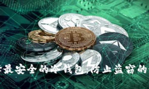 如何选择最安全的冷钱包：防止盗窃的最佳方案