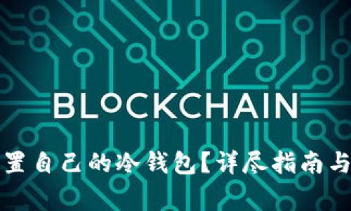 如何申请和设置自己的冷钱包？详尽指南与常见问题解答